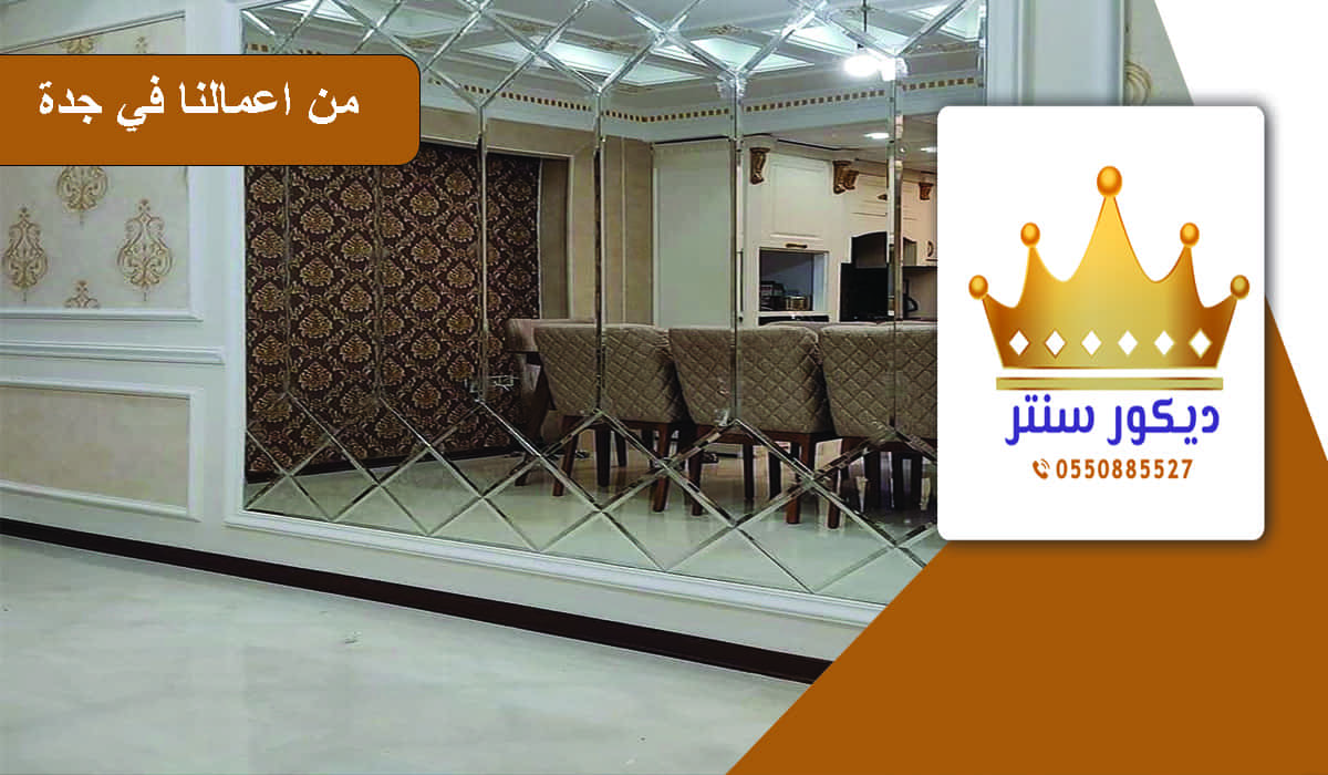 معلم فوم مرايا بجدة اعمال الديكورات بجدة ديكورات فوم بديل الجبس بجدة
